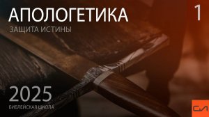 Апологетика. Неверные методы апологетики | Александр Резуненко | Слово Истины