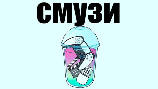 Смузи на Новый Год! (ft. Толкователи Кино, Qewbite, Zidkey, Славные Парни) смотреть онлайн