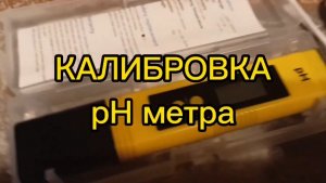 КАЛИБРОВКА рН-метра