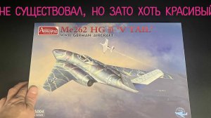 Не существовал, но зато хоть красивый. Новинка от фирмы "Amusing Hobby": истребитель Me-262 HG III