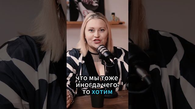 Анонс подкаста. Что хочет женщина?