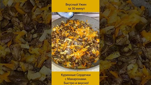 Вкусный Ужин - Куринные Сердечки с Макаронами. Быстро и вкусно за 30 минут! #Shorts смотреть онлайн