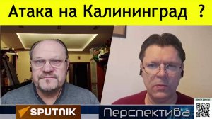 ✅ ПЕРСПЕКТИВА | Атака на Калининград?! | 10-01-25