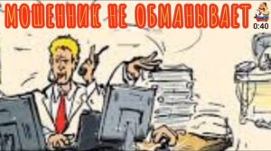 МОШЕННИК НЕ ОБМАНЫВАЕТ