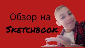 обзор на Sketchbook