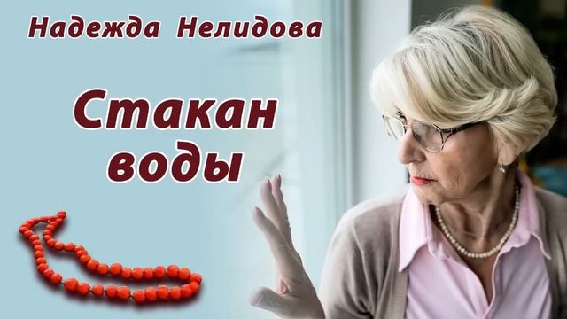 Надежда Нелидова. Аудиорассказ Стакан воды смотреть онлайн