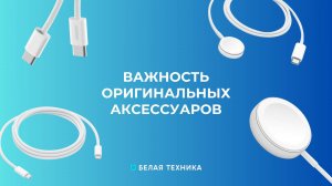 Почему важно использовать оригинальные аксессуары?