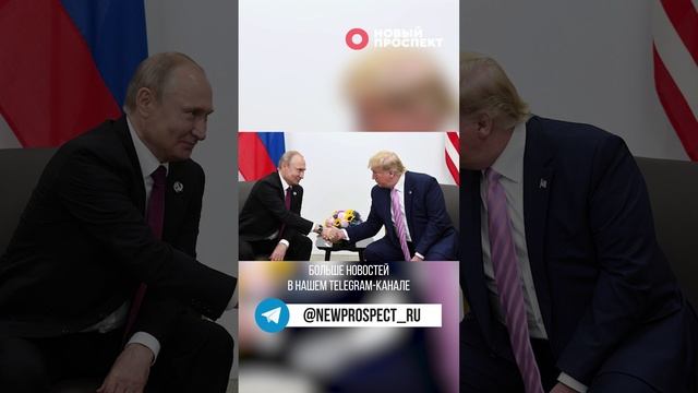 Дональд Трамп заявил, что Владимир Путин хочет встретиться с ним