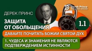 01.  Чудеса­ и­ знамения не являются подтверждением истинности - "Защита от обольщения" Дерек Принс