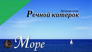 Премьера песни "Речной Катерок"