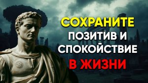 СОХРАНИ СПОКОЙСТВИЕ И ПОЗИТИВ С ПОМОЩЬЮ 7 СТОИЧЕСКИХ СПОСОБОВ | Стоицизм.