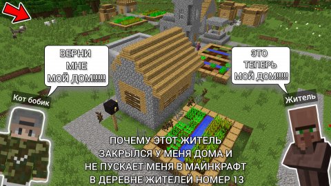 ПОЧЕМУ ЭТОТ ЖИТЕЛЬ ЗАКРЫЛСЯ У МЕНЯ ДОМА И НЕ ПУСКАЕТ МЕНЯ В МАЙНКРАФТ В ДЕРЕВНЕ ЖИТЕЛЕЙ НОМЕР 13