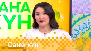 «Саҥа күн»  (10.01.25)
