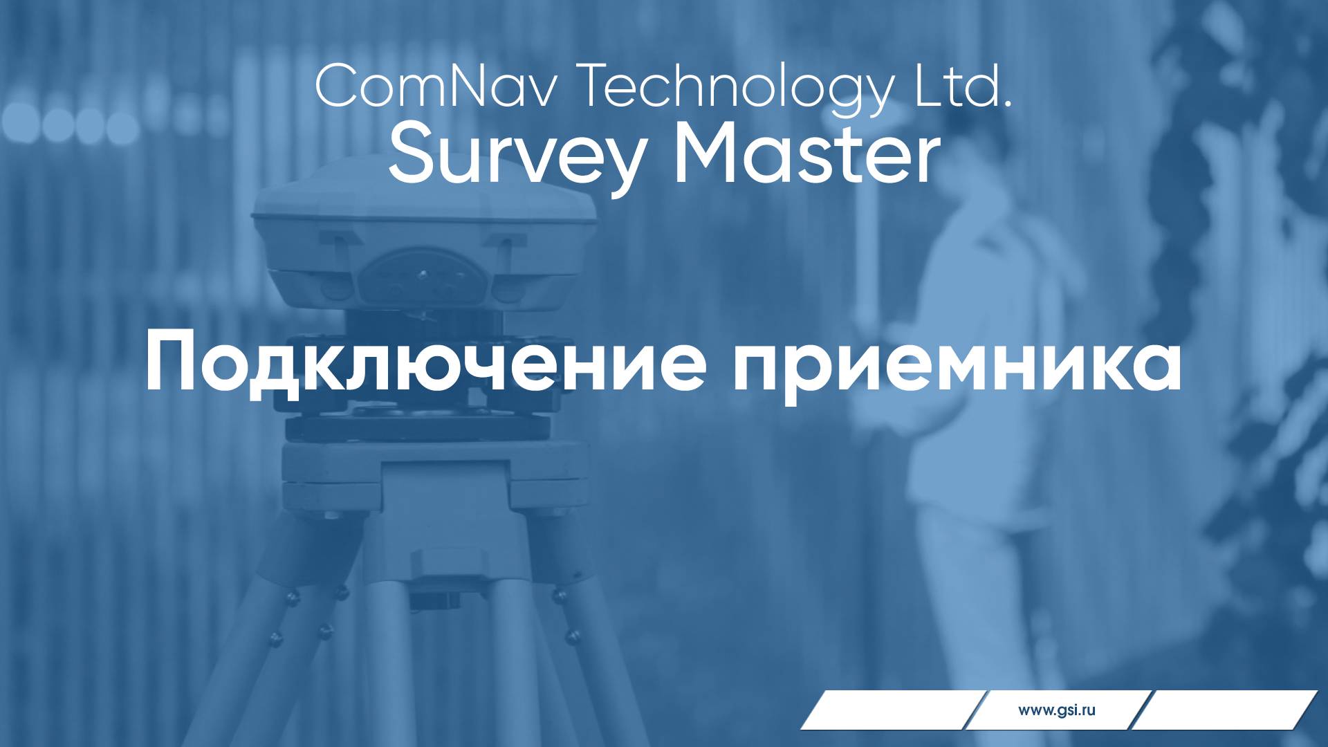 ПО Survey Master. Подключение приёмника.