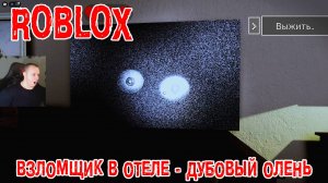 Роблокс Взломщик в отеле Дубовый Олень Horror ➤ Прохождение Игры Roblox - The Intruder Хоррор