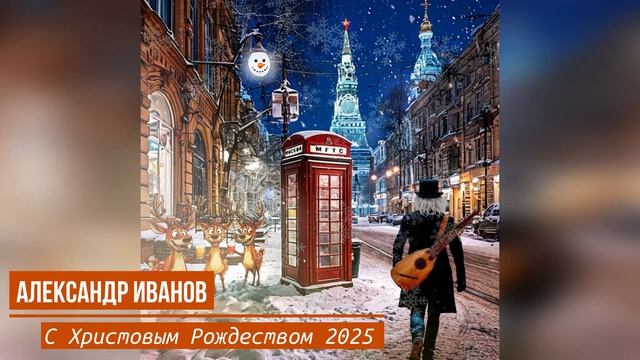 Александр Иванов и группа «Рондо» — С Христовым Рождестовом 2025