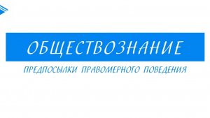 10 класс - Обществознание - Предпосылки правомерного поведения