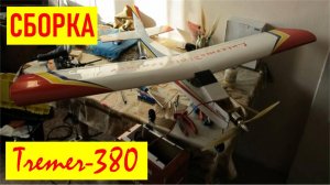 Intermediate trainer 380 (Сборка и последующий ремонт после падения)