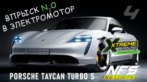 Porsche Taycan Turbo S / событие XRC / День 4 / NFS No Limits