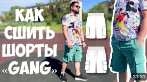 Как сшить шорты «Gang»