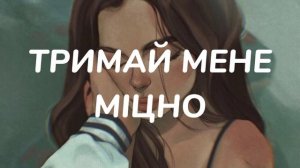 Христина Соловій - Тримай(official video)