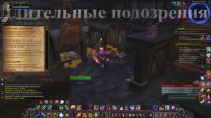 Длительные подозрения WoW 3.3.5