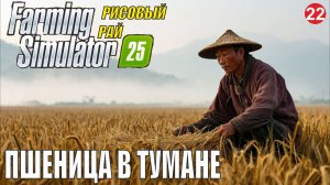 Farming Simulator 25 - Пшеница в тумане