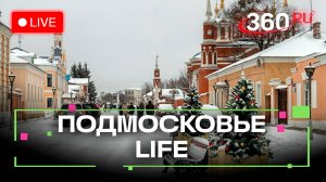 Секрет популярности Коломны и редкие артефакты из Люберец: Подмосковье LIFE