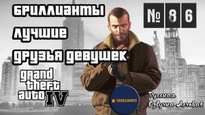 Прохождение GTA IV (Миссия №86 "Бриллианты - лучшие друзья девушек". Русская озвучка Acrobat)