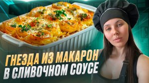 Сливочные макароны-гнезда с курицей и грибами под сырной шапкой: Ужин, который покорит всех!