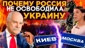 ПОЧЕМУ РОССИЯ НЕ ОСВОБОДИЛА УКРАИНУ ? МИХАЛКОВ БЕСОГОН / ОКСАНА КРАВЦОВА