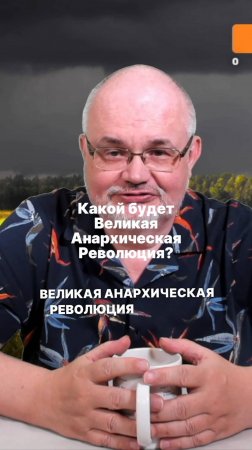 Какой будет Великая Анархическая Революция?