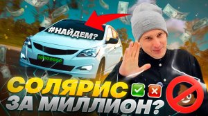 Солярис за МИЛЛИОН?! Что мы нашли для клиента 😱