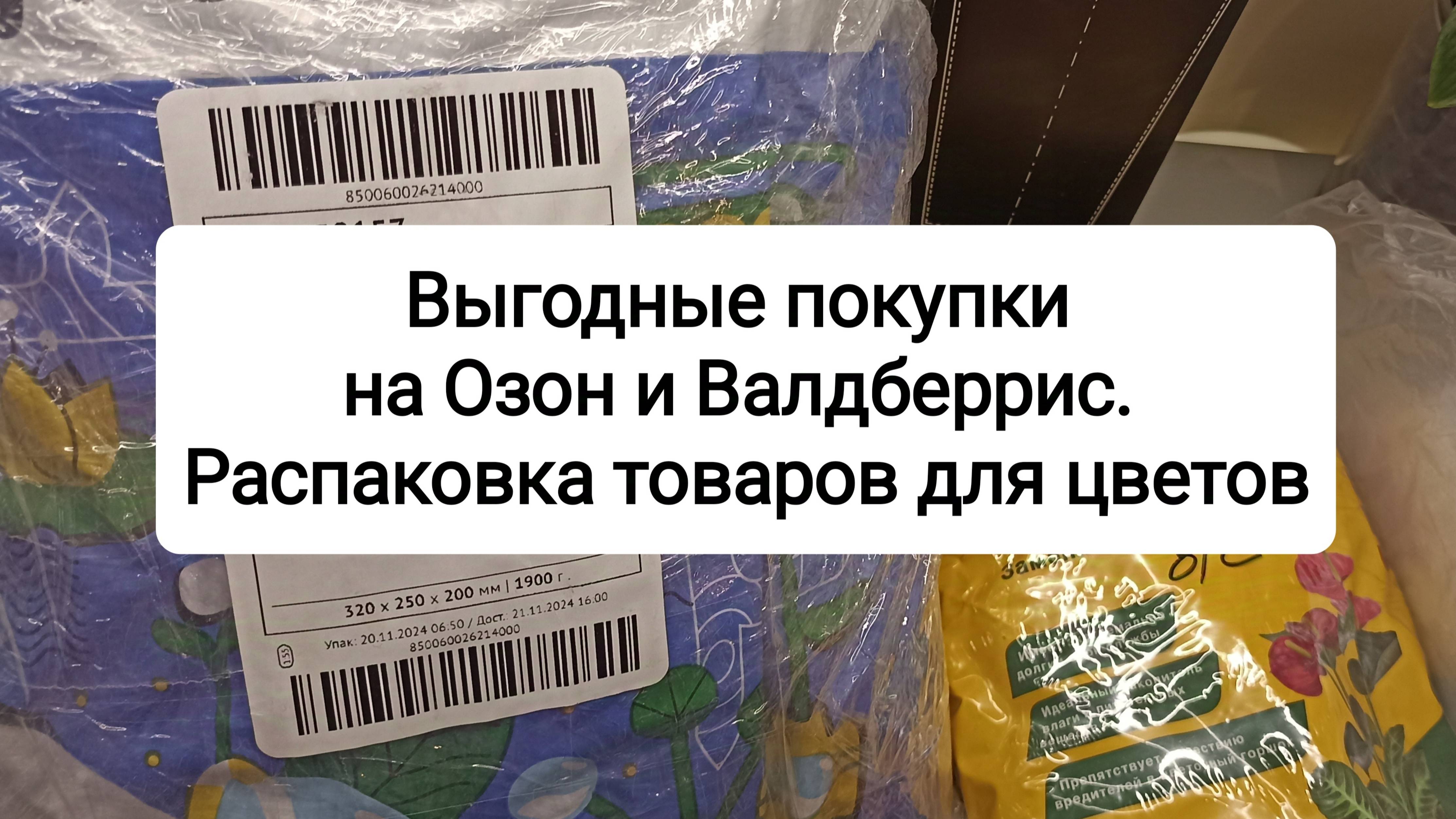 Выгодные покупки на Озон и Валдберрис. Распаковка товаров для цветов