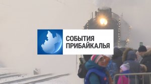 События Прибайкалья от 10.01.2025 | Участие в праздниках | Посетил соцобъекты | Загорелся комплекс