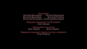 Кубики - Титры