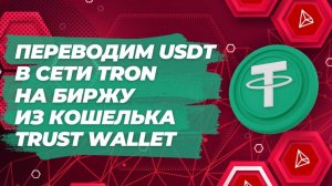 Переводим USDT в сети Tron на биржу из кошелька Trust Wallet (комиссия, порядок действий)