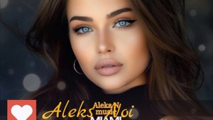 Я принесу тебе цветы.          Aleks Noi