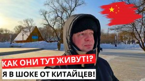 Я в ШОКЕ от Китайцев! КАК они ТУТ живут! КИТАЙ зимой!