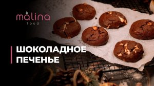 ШОКОЛАДНОЕ ПЕЧЕНЬЕ 🍪