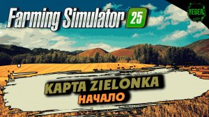 Карта Zielonka - Начало #Zielonka #farming simulator 25 #fs25  | 1