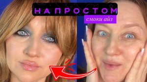 СМОКИ АЙЗ НА ПРОСТОМ для нависшего века и его близнеца брата. Брата?