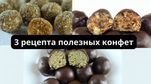 Без сахара! 3 рецепта полезных конфет за 15 минут! Конфеты без сахара.