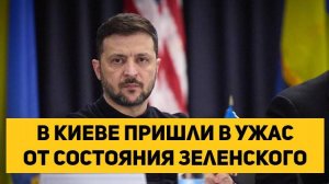 В Киеве пришли в ужас от состояния Зеленского