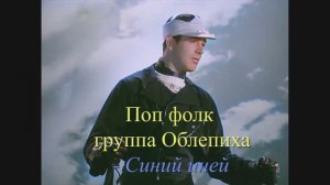 Поп фолк группа Облепиха - Синий иней