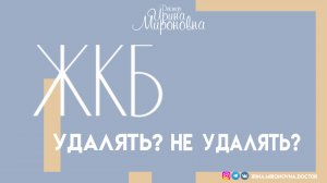 ЖКБ. Удалять? Не удалять? | Доктор Ирина Мироновна