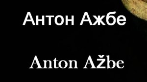 Антон Ажбе Anton Ažbe биография работы