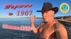 #Абхазия2025🌴10 января. Выпуск №1906❗Погода от Серого Волка🌡вчера +16°🌡ночью +6°🐬море +11,6°