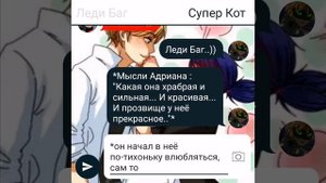 Переписка "Горничная" Леди Баг и Супер Кот часть 7