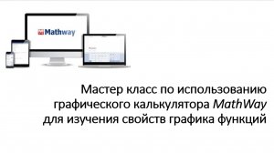 Мастер класс по использованию графического калькулятора MathWay при подготовке к ОГЭ